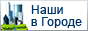 Наши в Городе - это каталог русских фирм в твоём городе