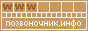 Позвоночник.инфо - Информация о позвоночнике. Анатомия: костная система, мышечная система, нервная система. Заболевания: сколиоз, лордоз, кифоз, остеохондроз. Диагностика. Лечение.