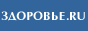 ЗДОРОВЬЕ.RU