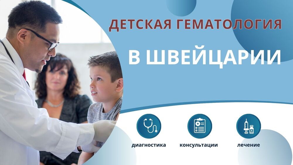 Детская гематология в Швейцарии — Лечение заболеваний крови у детей