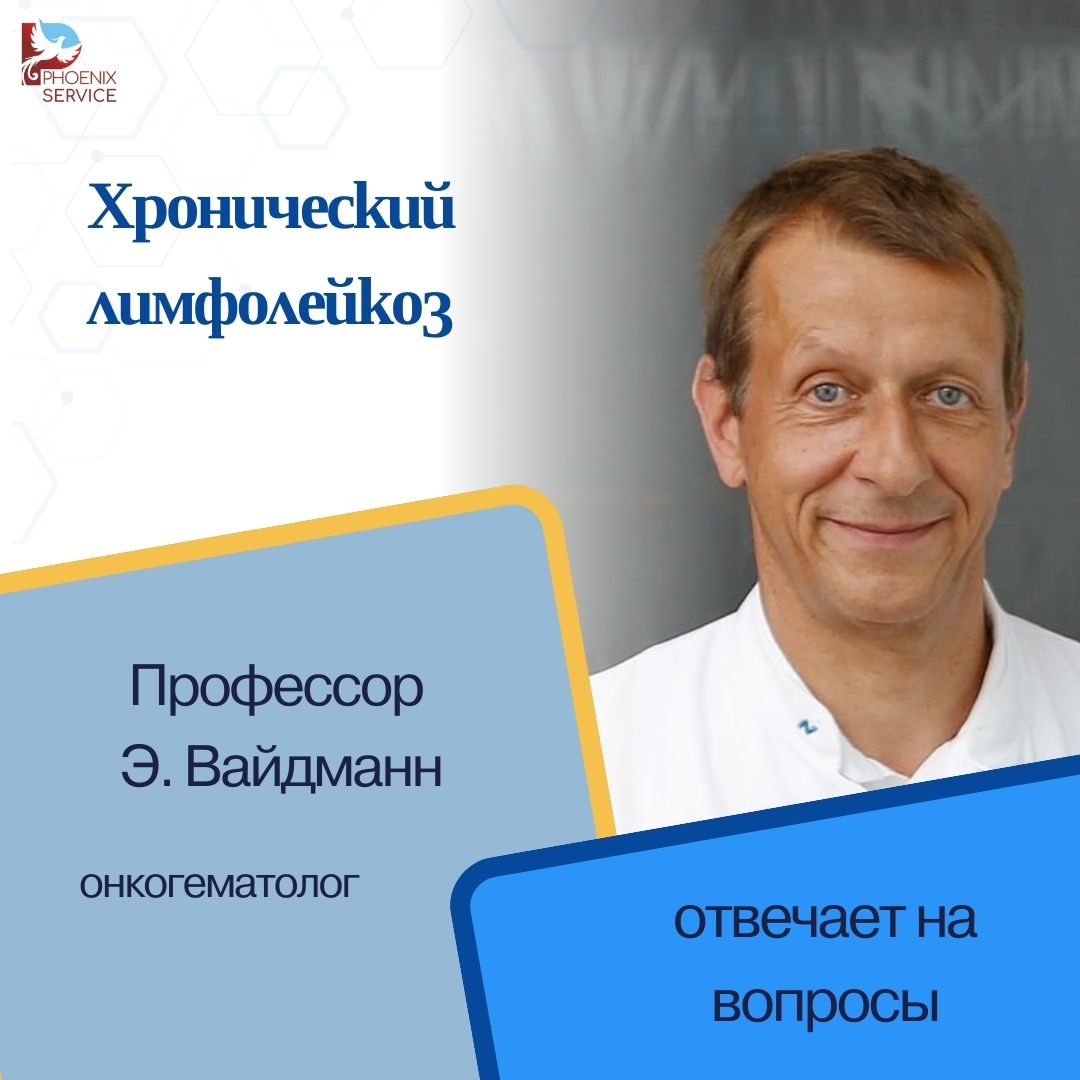 Интервью профессора Э. Вайдманна о лечении лимфолейкоза