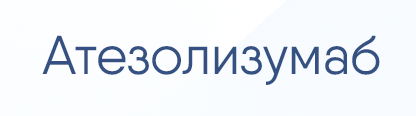 Атезолизумаб в лечении рака