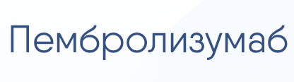 Пембролизумаб в лечении рака