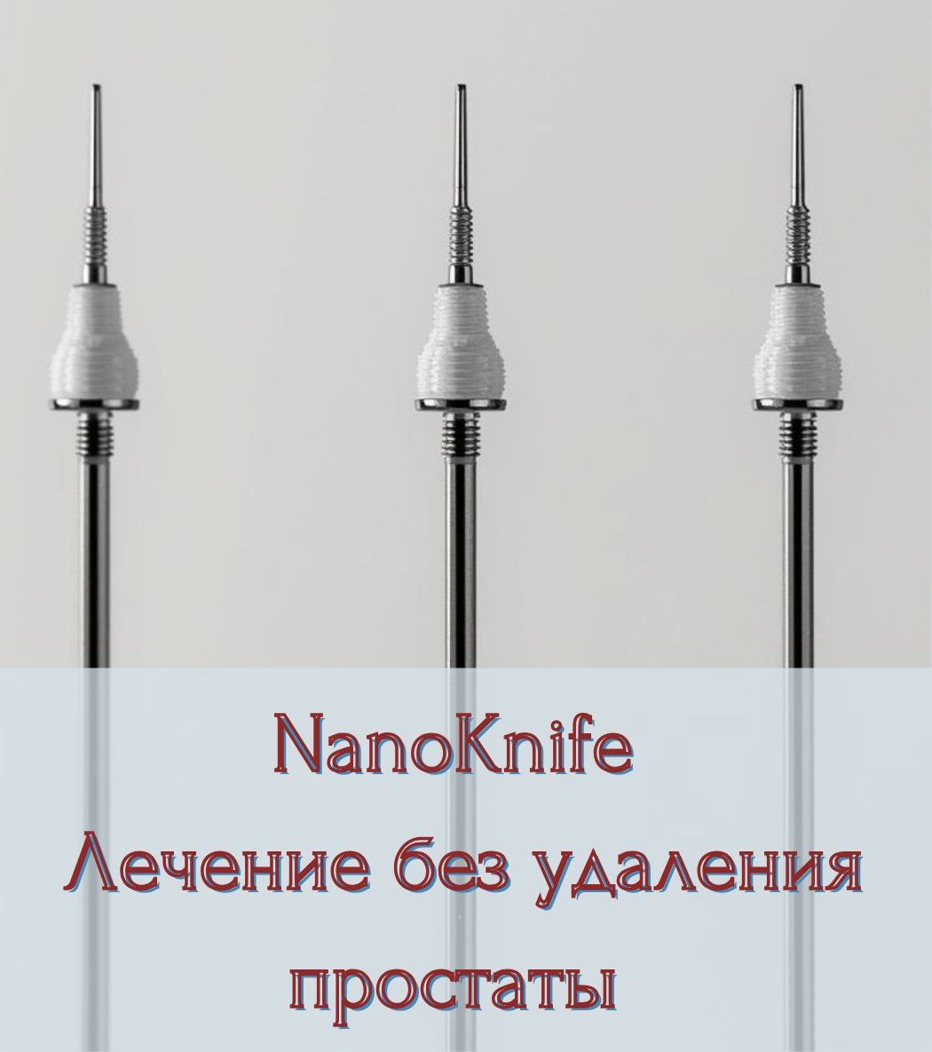 НаноНож: Лечение рака предстательной железы без импотенции